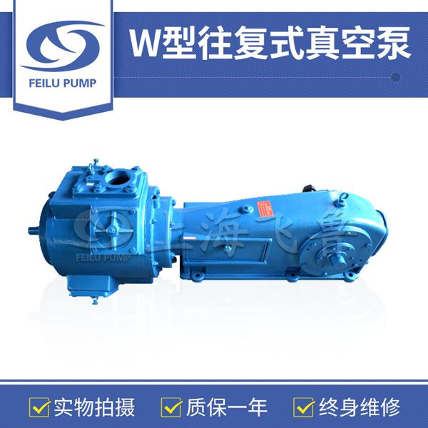 W型往復式真空泵 W型往復式真空泵