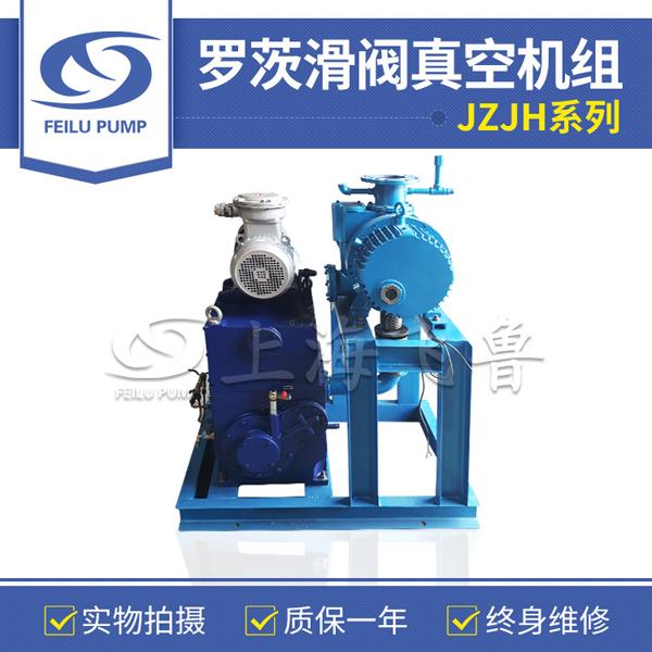JZJH系列羅茨滑閥真空機組 JZJH系列羅茨滑閥真空機組